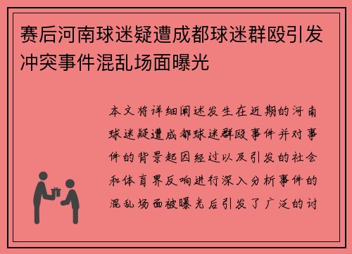 赛后河南球迷疑遭成都球迷群殴引发冲突事件混乱场面曝光