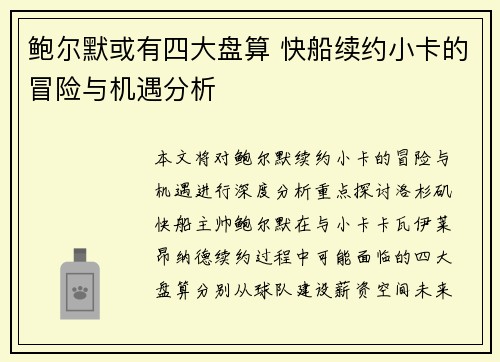 鲍尔默或有四大盘算 快船续约小卡的冒险与机遇分析