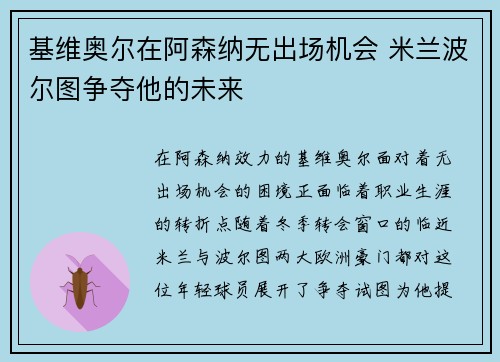 基维奥尔在阿森纳无出场机会 米兰波尔图争夺他的未来