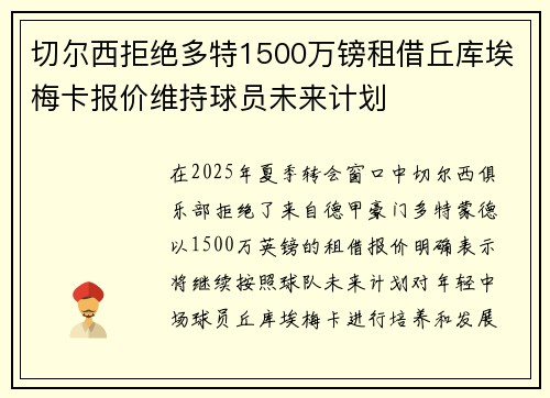 切尔西拒绝多特1500万镑租借丘库埃梅卡报价维持球员未来计划