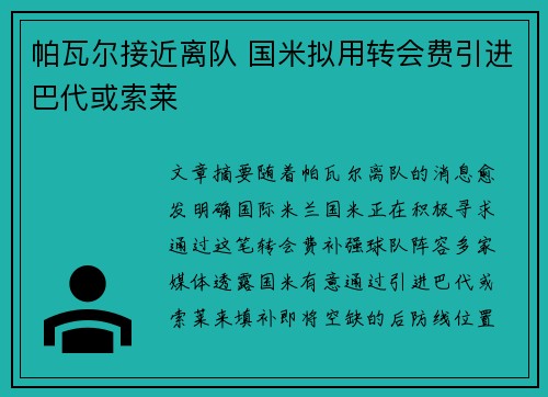 帕瓦尔接近离队 国米拟用转会费引进巴代或索莱