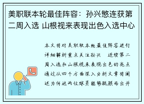 美职联本轮最佳阵容：孙兴慜连获第二周入选 山根视来表现出色入选中心