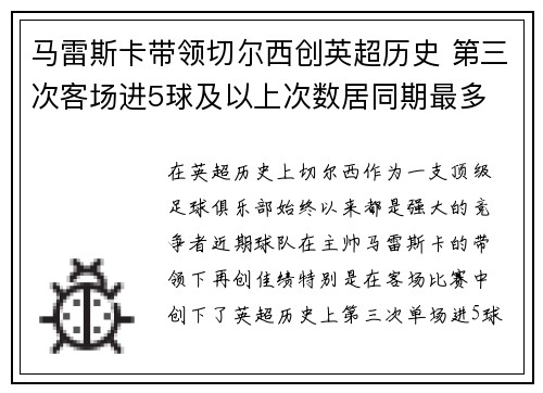 马雷斯卡带领切尔西创英超历史 第三次客场进5球及以上次数居同期最多