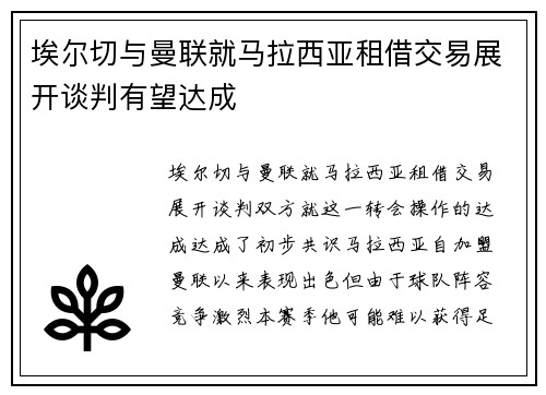 埃尔切与曼联就马拉西亚租借交易展开谈判有望达成