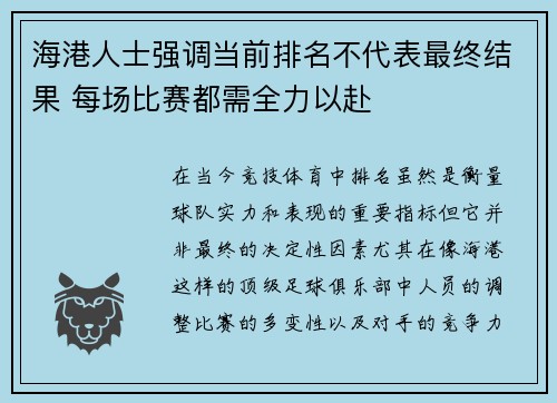 海港人士强调当前排名不代表最终结果 每场比赛都需全力以赴
