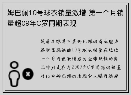 姆巴佩10号球衣销量激增 第一个月销量超09年C罗同期表现