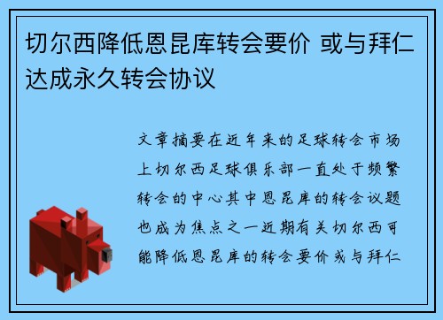 切尔西降低恩昆库转会要价 或与拜仁达成永久转会协议