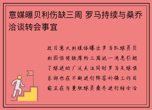 意媒曝贝利伤缺三周 罗马持续与桑乔洽谈转会事宜