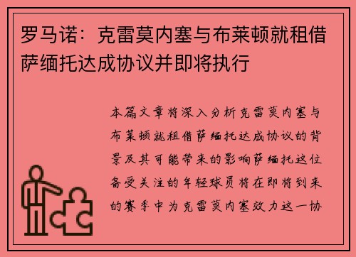 罗马诺：克雷莫内塞与布莱顿就租借萨缅托达成协议并即将执行
