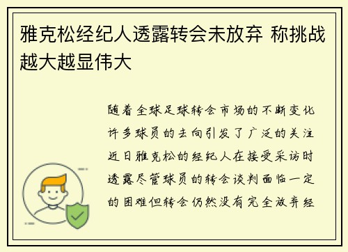 雅克松经纪人透露转会未放弃 称挑战越大越显伟大