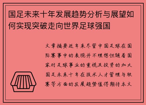 国足未来十年发展趋势分析与展望如何实现突破走向世界足球强国