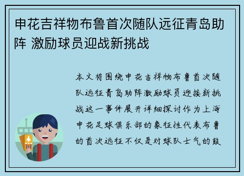 申花吉祥物布鲁首次随队远征青岛助阵 激励球员迎战新挑战