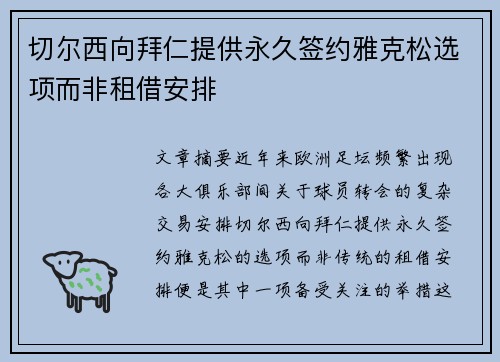 切尔西向拜仁提供永久签约雅克松选项而非租借安排
