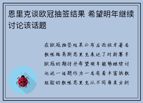 恩里克谈欧冠抽签结果 希望明年继续讨论该话题