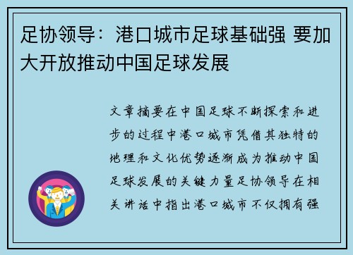 足协领导：港口城市足球基础强 要加大开放推动中国足球发展