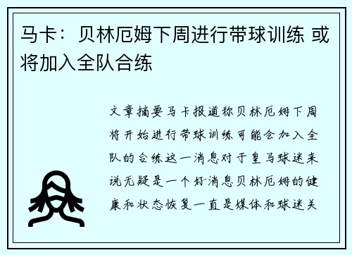 马卡：贝林厄姆下周进行带球训练 或将加入全队合练