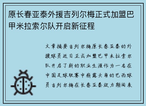 原长春亚泰外援吉列尔梅正式加盟巴甲米拉索尔队开启新征程