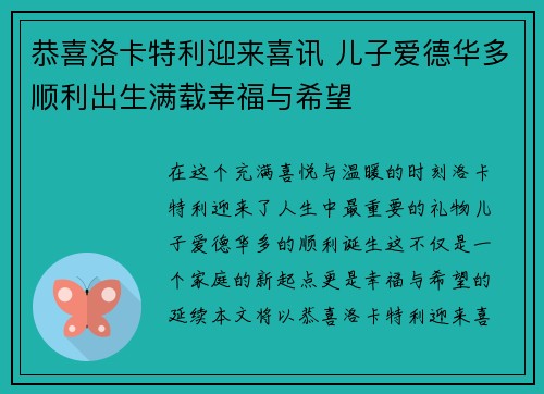 恭喜洛卡特利迎来喜讯 儿子爱德华多顺利出生满载幸福与希望