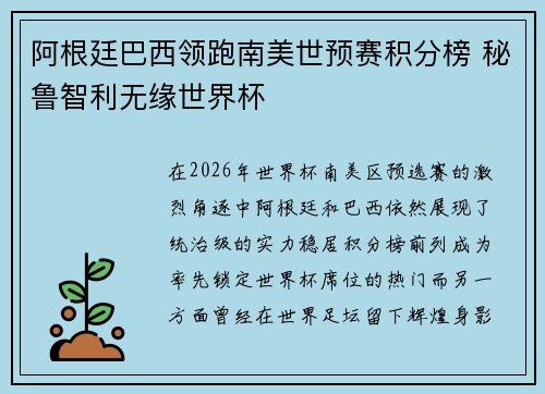 阿根廷巴西领跑南美世预赛积分榜 秘鲁智利无缘世界杯