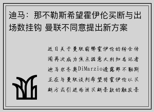 迪马：那不勒斯希望霍伊伦买断与出场数挂钩 曼联不同意提出新方案