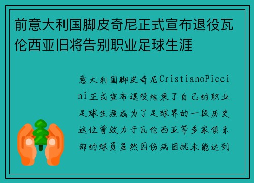 前意大利国脚皮奇尼正式宣布退役瓦伦西亚旧将告别职业足球生涯