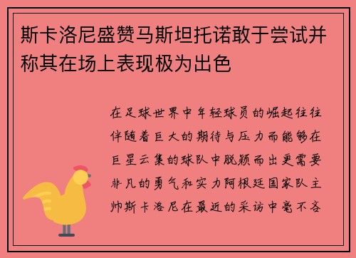 斯卡洛尼盛赞马斯坦托诺敢于尝试并称其在场上表现极为出色
