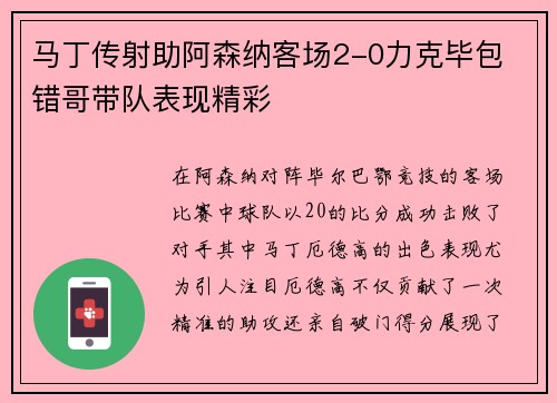 马丁传射助阿森纳客场2-0力克毕包 错哥带队表现精彩