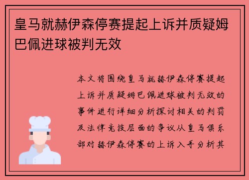 皇马就赫伊森停赛提起上诉并质疑姆巴佩进球被判无效
