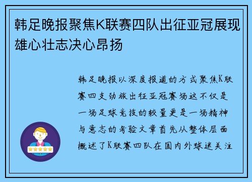 韩足晚报聚焦K联赛四队出征亚冠展现雄心壮志决心昂扬