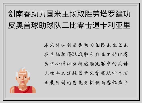 剑南春助力国米主场取胜劳塔罗建功皮奥首球助球队二比零击退卡利亚里