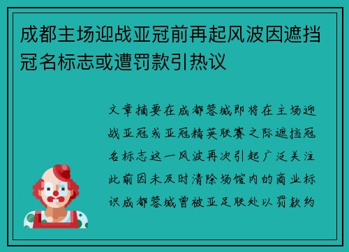 成都主场迎战亚冠前再起风波因遮挡冠名标志或遭罚款引热议