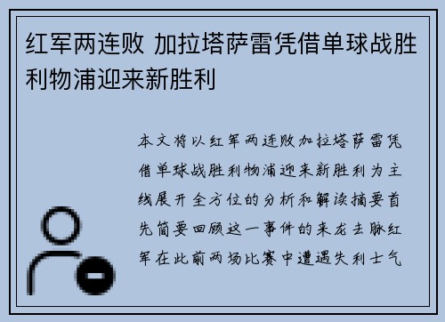 红军两连败 加拉塔萨雷凭借单球战胜利物浦迎来新胜利