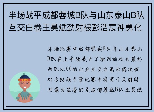 半场战平成都蓉城B队与山东泰山B队互交白卷王昊斌劲射被彭浩宸神勇化解