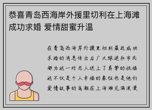 恭喜青岛西海岸外援里切利在上海滩成功求婚 爱情甜蜜升温