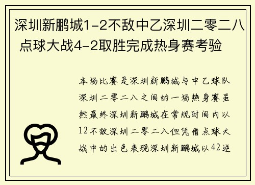 深圳新鹏城1-2不敌中乙深圳二零二八 点球大战4-2取胜完成热身赛考验