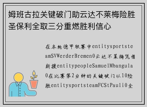 姆班古拉关键破门助云达不莱梅险胜圣保利全取三分重燃胜利信心