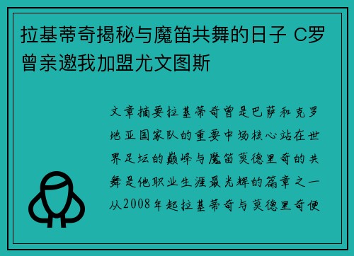 拉基蒂奇揭秘与魔笛共舞的日子 C罗曾亲邀我加盟尤文图斯
