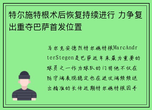 特尔施特根术后恢复持续进行 力争复出重夺巴萨首发位置