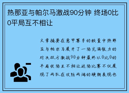 热那亚与帕尔马激战90分钟 终场0比0平局互不相让