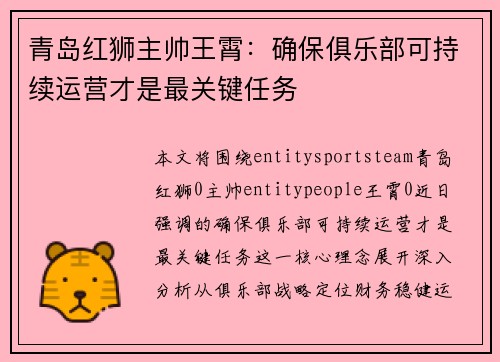 青岛红狮主帅王霄：确保俱乐部可持续运营才是最关键任务