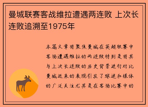 曼城联赛客战维拉遭遇两连败 上次长连败追溯至1975年