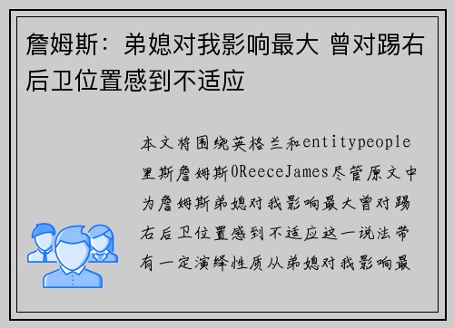 詹姆斯：弟媳对我影响最大 曾对踢右后卫位置感到不适应