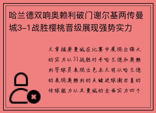 哈兰德双响奥赖利破门谢尔基两传曼城3-1战胜樱桃晋级展现强势实力