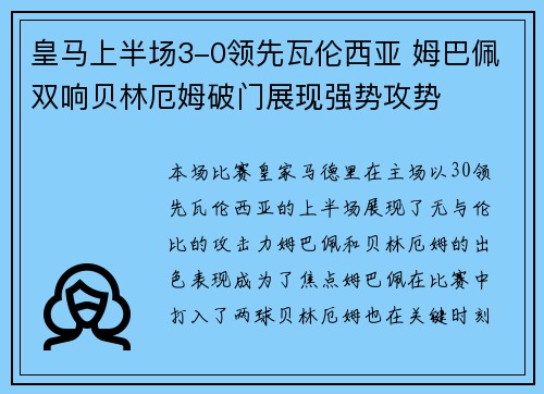 皇马上半场3-0领先瓦伦西亚 姆巴佩双响贝林厄姆破门展现强势攻势