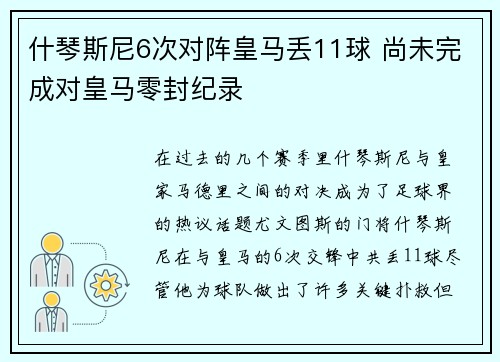 什琴斯尼6次对阵皇马丢11球 尚未完成对皇马零封纪录