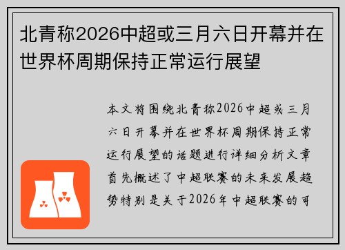 北青称2026中超或三月六日开幕并在世界杯周期保持正常运行展望