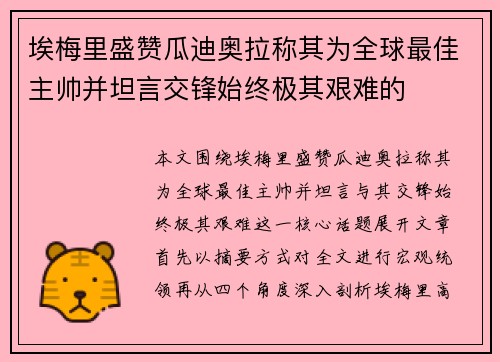埃梅里盛赞瓜迪奥拉称其为全球最佳主帅并坦言交锋始终极其艰难的