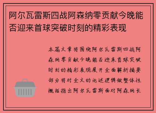 阿尔瓦雷斯四战阿森纳零贡献今晚能否迎来首球突破时刻的精彩表现 阿尔瓦雷斯四战阿森纳零贡献今晚能否迎来首球突破时刻的精彩表现