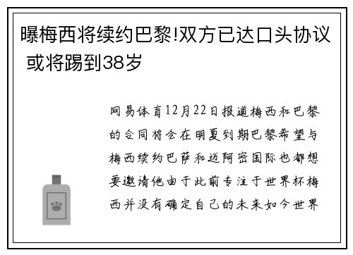 曝梅西将续约巴黎!双方已达口头协议 或将踢到38岁