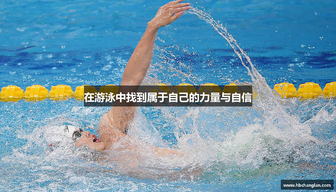 在游泳中找到属于自己的力量与自信